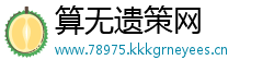 算无遗策网